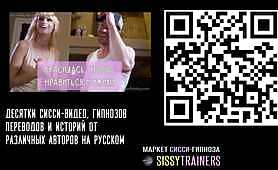 Russian Sissy Hypno - Маркет Сисси Гипноза
